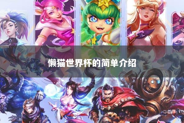 懒猫世界杯的简单介绍