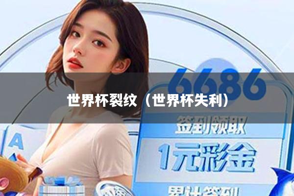 世界杯裂纹（世界杯失利）